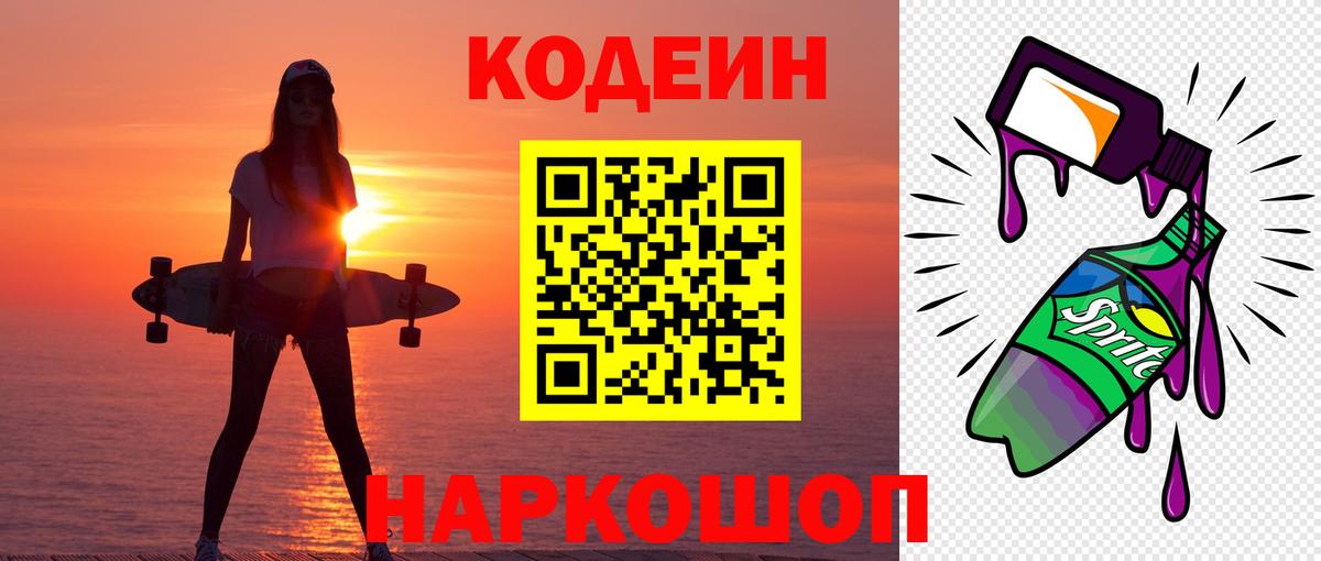 Codein Purple Drank  Кодеин напиток Lean (лин)  Вход с VPN  Михайловск 